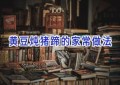 黄豆炖猪蹄的家常做法
