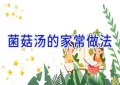菌菇汤的家常做法