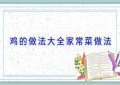 鸡的做法大全家常菜做法