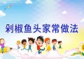 剁椒鱼头家常做法