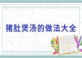 猪肚煲汤的做法大全