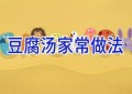 豆腐汤家常做法