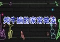 炖牛腩的家常做法
