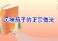 风味茄子的正宗做法