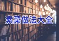 素菜做法大全