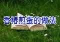 香椿煎蛋的做法