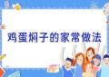 鸡蛋焖子的家常做法