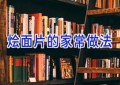 烩面片的家常做法