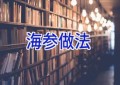 海参做法