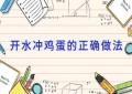 开水冲鸡蛋的正确做法