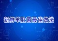 新鲜羊肚菌最佳做法