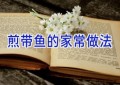 煎带鱼的家常做法