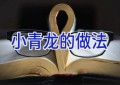 小青龙的做法