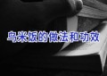 乌米饭的做法和功效
