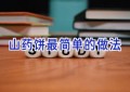 山药饼最简单的做法