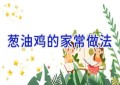 葱油鸡的家常做法