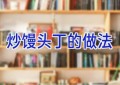 炒馒头丁的做法
