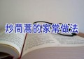 炒茼蒿的家常做法