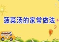 菠菜汤的家常做法