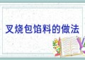 叉烧包馅料的做法