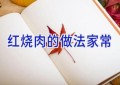 红烧肉的做法家常