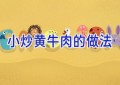 小炒黄牛肉的做法