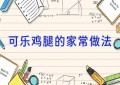 可乐鸡腿的家常做法