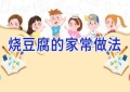 烧豆腐的家常做法