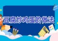 豆腐炒鸡蛋的做法