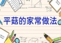 平菇的家常做法