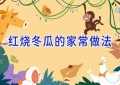 红烧冬瓜的家常做法
