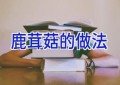 鹿茸菇的做法