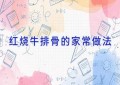 红烧牛排骨的家常做法