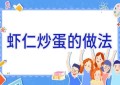 虾仁炒蛋的做法