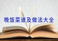 晚饭菜谱及做法大全