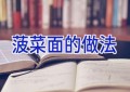 菠菜面的做法