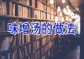 味增汤的做法