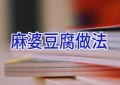 麻婆豆腐做法