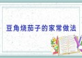 豆角烧茄子的家常做法