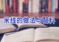 米线的做法与配料