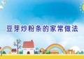 豆芽炒粉条的家常做法