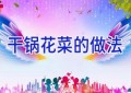 干锅花菜的做法