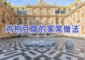 鸡刨豆腐的家常做法