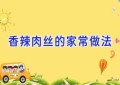 香辣肉丝的家常做法