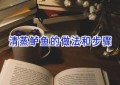 清蒸鲈鱼的做法和步骤