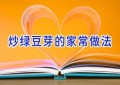 炒绿豆芽的家常做法