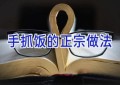 手抓饭的正宗做法