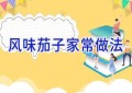 风味茄子家常做法