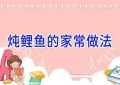 炖鲤鱼的家常做法