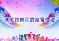 洋葱炒肉片的家常做法